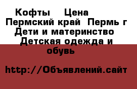 Кофты. › Цена ­ 500 - Пермский край, Пермь г. Дети и материнство » Детская одежда и обувь   